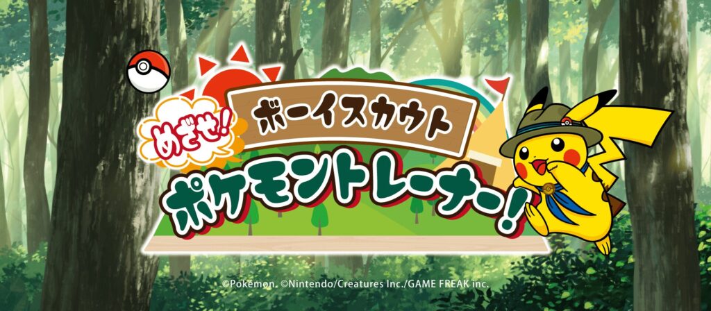 めざせ！ポケモントレーナー」の開催について | 加盟員向けサイト